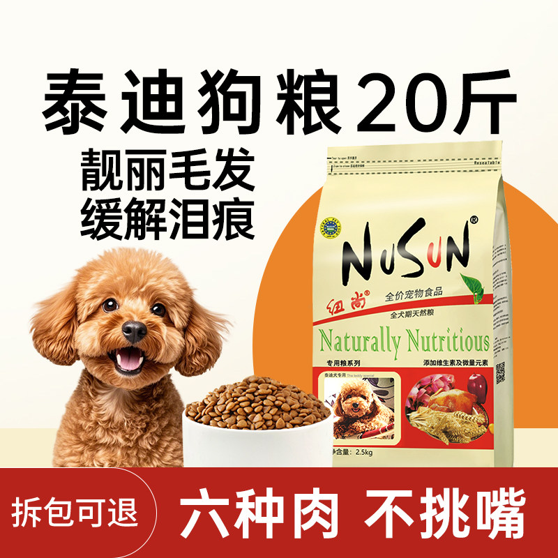 泰迪狗粮20斤小型犬贵宾专用成幼犬美毛轻泪痕10kg旗舰店官方正品