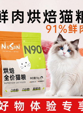 【好物体验专享】纽尚N90烘焙猫粮2斤