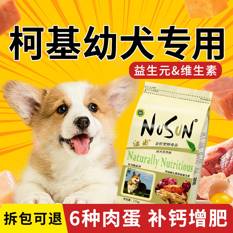 纽尚柯基幼犬狗粮专用粮