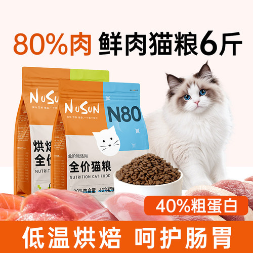 N80鲜肉烘焙猫粮6斤肉含量高蛋白