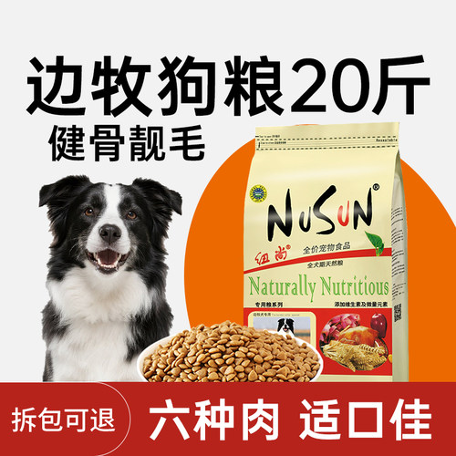 纽尚全犬期边牧狗粮20斤健骨补钙