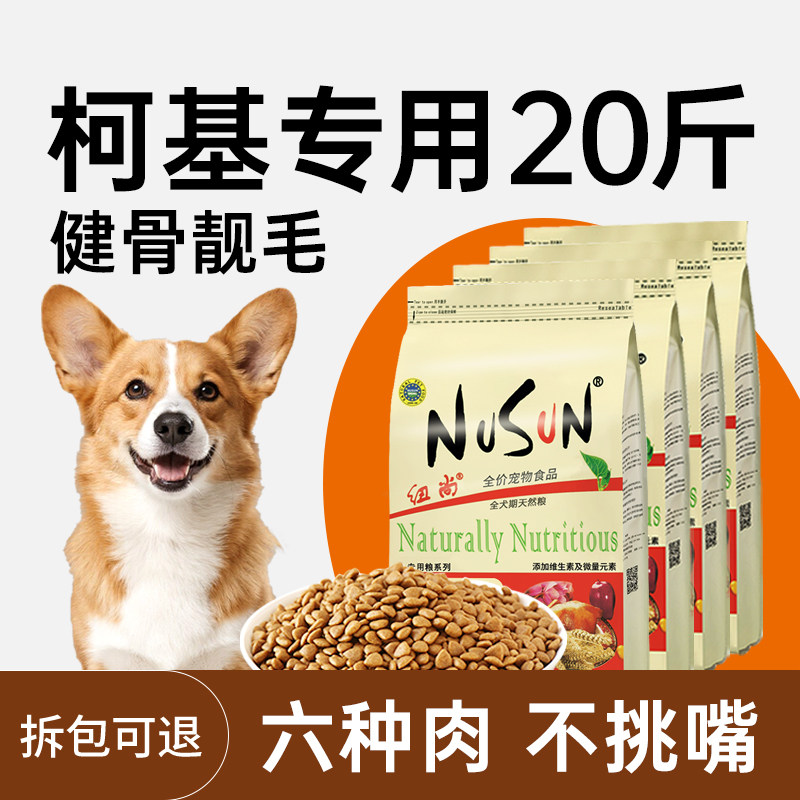 柯基狗粮专用幼犬粮成犬20斤装柯基犬狗粮小型犬科基狗粮增肥10kg