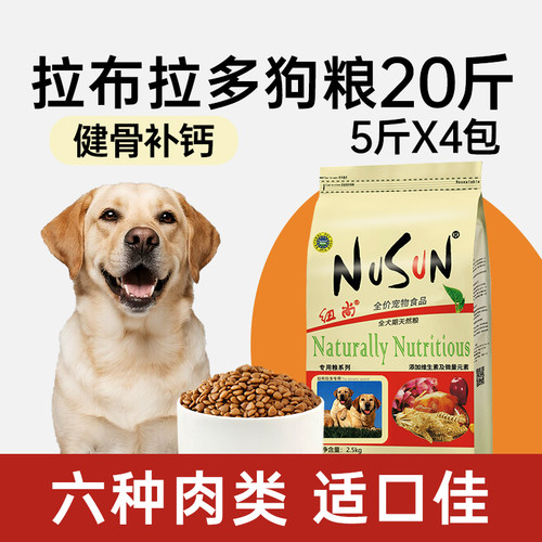 纽尚全犬期拉布拉多狗粮20斤健骨