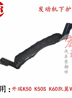 开瑞K50K50SK60凯翼V3发动机下护板 发动机挡水板 保险杠挡板护板