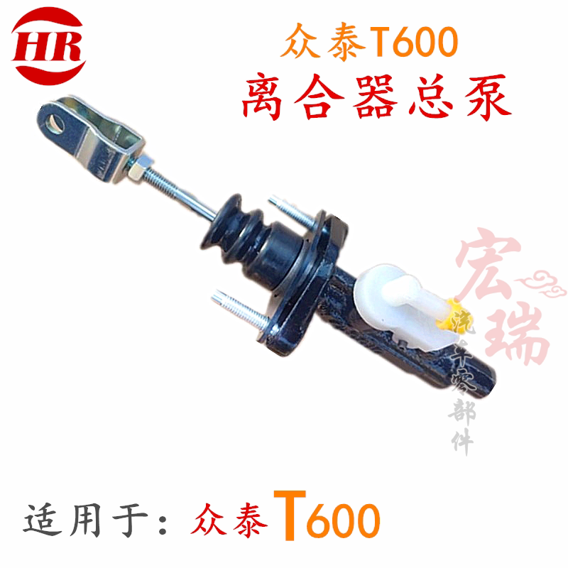 众泰T600离合器总泵 Z300离合器总泵SR7离合器分泵 离合器主缸图片