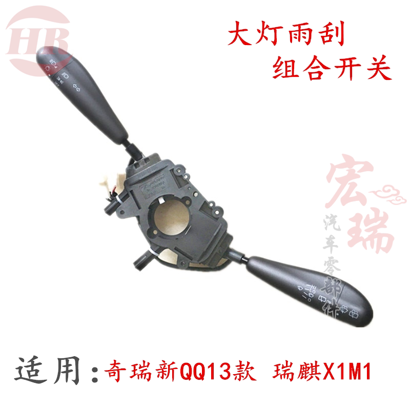奇瑞新qq13款组合开关瑞麒X