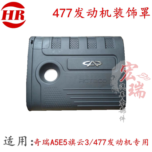 奇瑞A5E5旗云3发动机装饰罩 发动机装饰盖 旗云3E5 477发动机专用