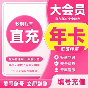 比利比利大会员VIP月卡年卡季卡