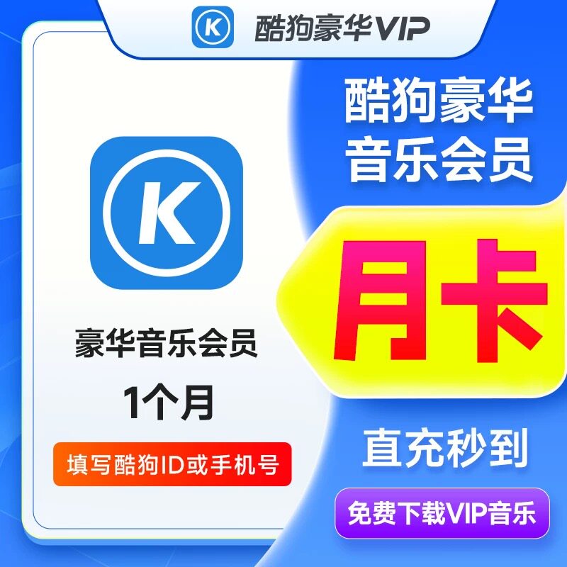 【自动到账】酷狗音乐VIP豪华会员月卡季卡年卡超级会员