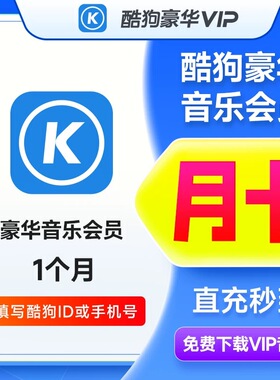 【自动到账】酷狗音乐VIP豪华会员月卡季卡年卡超级会员
