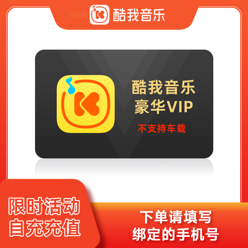 酷我音乐会员一年月卡一个月季卡周卡7天卡年费包年豪华年卡vip