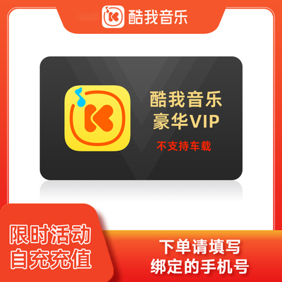 酷我音乐会员一年月卡一个月季卡周卡7天卡年费包年豪华年卡vip