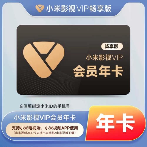 【直充】小米影视VIP会员月卡小米VIP电视tv会员自动充值