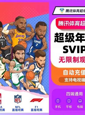 【直充】腾讯体育SVIP超级会员年卡看NBA足球网球赛车NFL