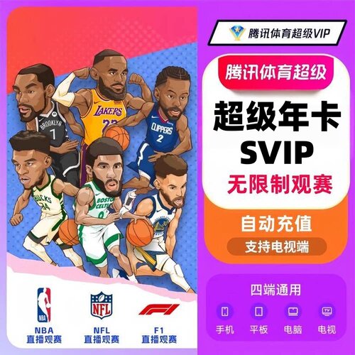 【直充】腾讯体育SVIP超级会员年卡看NBA足球网球赛车NFL