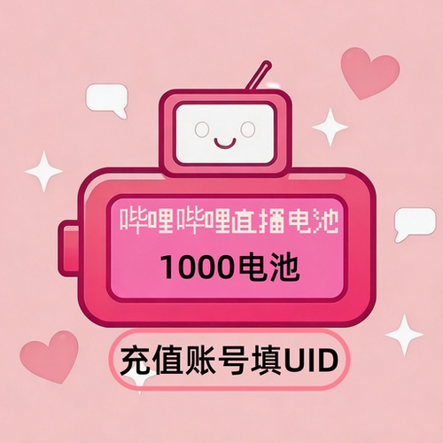 哔哩哔哩电池1000自动充值B站电池bilibili哔站直播打赏UID下单