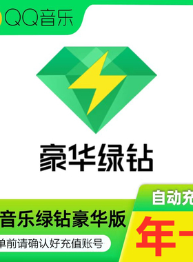 【自动到账】绿钻年卡QQ音乐豪华绿钻会员VIP QQ号下单