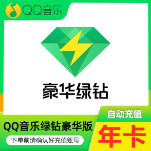 【自动到账】绿钻年卡QQ音乐豪华绿钻会员VIP QQ号下单
