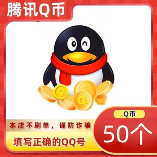 【直充】腾讯Q币折扣Q币QB自动到账QQ号下单自动到账10Q币50Q币