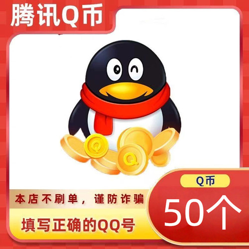 【直充】腾讯Q币折扣Q币QB自动到账QQ号下单自动到账10Q币50Q币