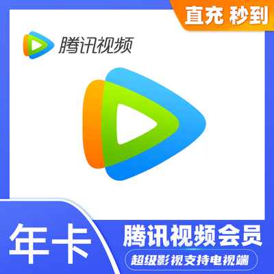 腾讯视频vip372天超级影视svip一年电视端年会极光云视听会员年卡