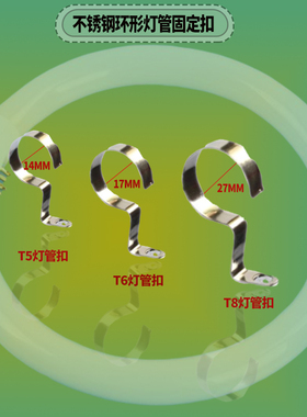 344吸顶灯环形灯管卡子卡扣T5T6T8圆形管吊钩卡环钩子卡托
