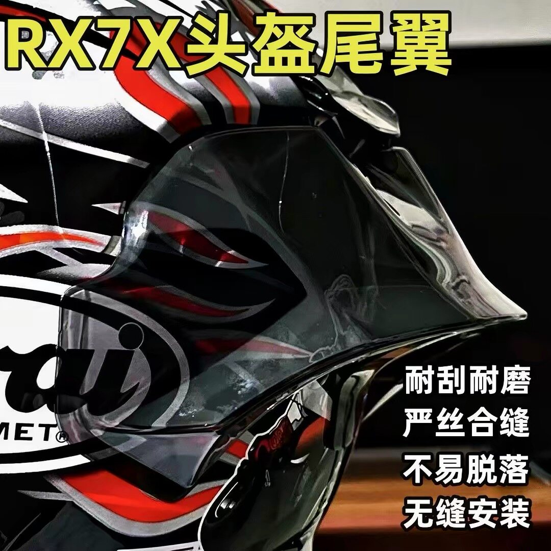 适用于ARAI RX7X尾翼黑白茶色改装大尾翼定风翼个性加长翼免打孔