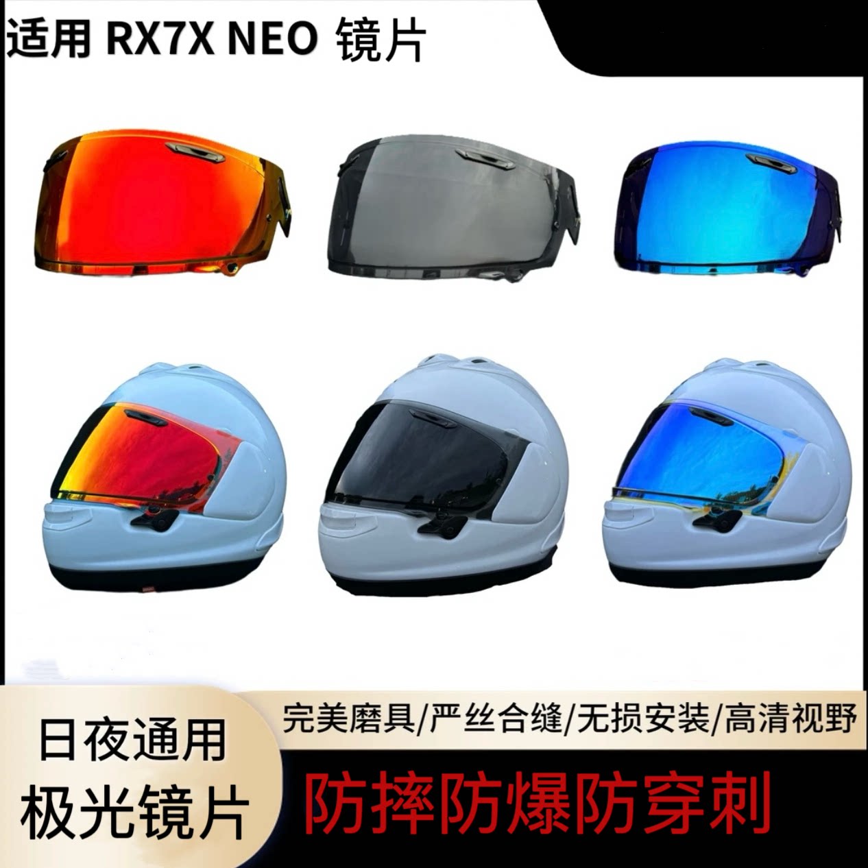适用于Arai镜片RX7X镜片NEO XD ASTROGX电镀日夜通用进口极光镜片图片