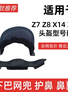 适用于ShoeiX14/X15/Z7/Z8头盔护鼻鼻封下巴罩网挡风加大副厂通用