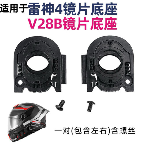 适用于头盔配件头盔底座雷神4底座毒刺2底座V28B底座螺丝