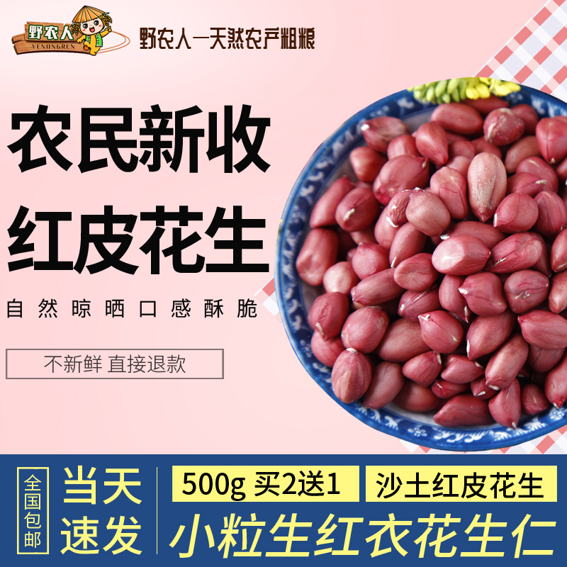 野农人买2送1农家自产红皮花生米