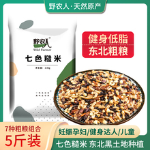 野农人七色糙米主食健身低脂杂粮米粗粮杂米组合五谷杂粮糟米5斤