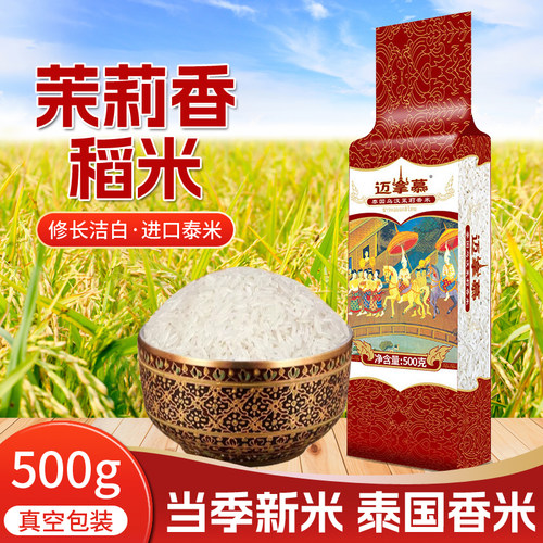 迈拿慕 泰国香米进口原粮 乌纹府茉莉香米 真空包装大米 500g/包