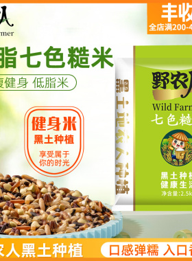 野农人 七色糙米低脂轻食东北绿色粗粮5斤 运动健身五谷杂粮