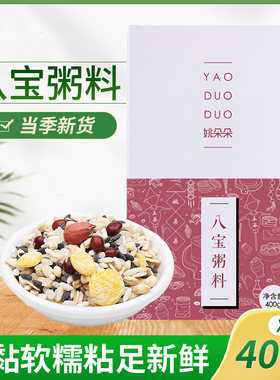 精选姚朵朵八宝粥料五谷杂粮腊八粥粗粮杂粮营养早餐组合粗粮粥