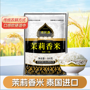 泰北香 茉莉香稻米原粮进口长粒香大米新米500g清香好大米