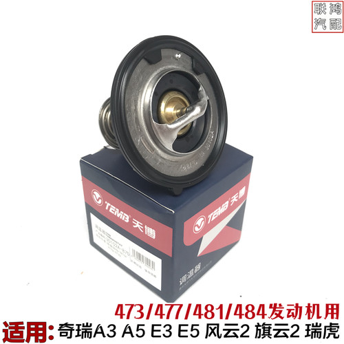 奇瑞A3风云2瑞虎A5节温器调温器