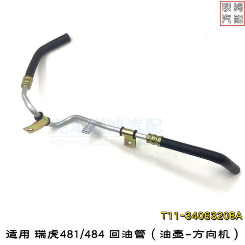 奇瑞瑞虎3回吸油管助力泵油管