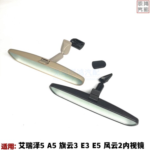 适用奇瑞艾瑞泽5内视镜E5A5旗云3车内倒车镜风云2内视镜车室内镜