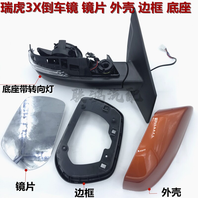 适用奇瑞瑞虎3X外后视镜边框外壳倒车镜侧底座带转向灯原厂配件