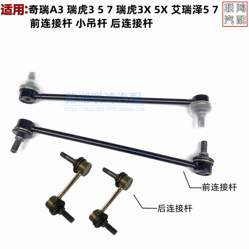 奇瑞A3瑞虎35连接杆小吊杆