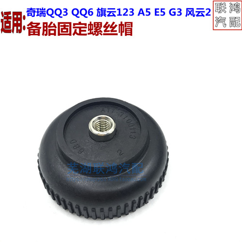 适用奇瑞QQ3QQ6旗云123备胎固定螺丝A5E5G3风云2帽固定盖原装正品