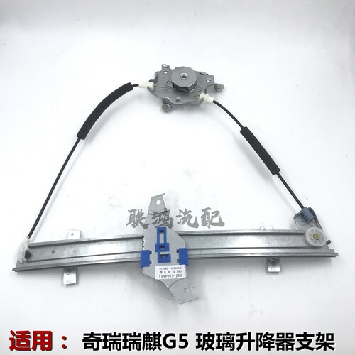 适配奇瑞瑞麒G5玻璃升降器G6升降器支架带电机电动摇窗机总成原厂
