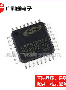 广科盛 C8051F310-GQR LQFP32 8位8051微控制器 全新原装