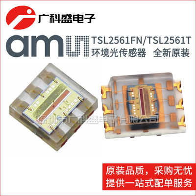 广科盛 TSL2561FN TSL2561T 贴片环境光传感器 全新原装进口正品