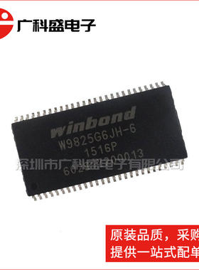 广科盛 W9825G6JH-6 I TSOP54 16Mx16 DRAM存储器 全新原装