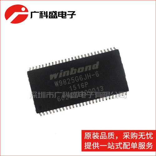 广科盛 W9825G6JH-6 I TSOP54 16Mx16 DRAM存储器 全新原装