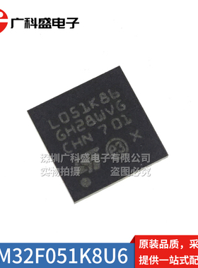 STM32F051K8U6 贴片UFQFPN32 32位微控制器 F051K86 全新原装ST
