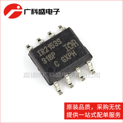 广科盛 IR2153S SOP8 电桥驱动器 IR2153STRPBF 全新原装
