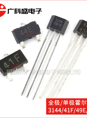 44E霍尔3144 HAL/A3144E SS49E 贴片41F 43F磁性开关US1881直插